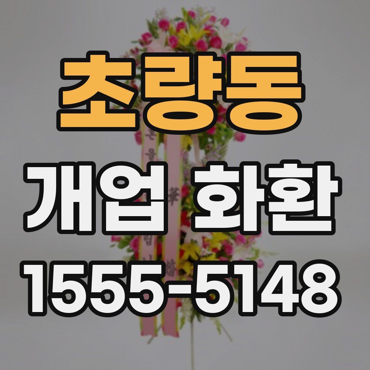 초량동 개업 화환 주문 전에 준비할 정보 목록
