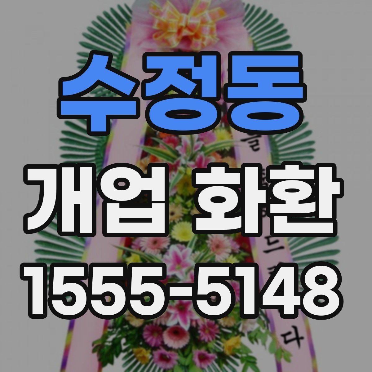 수정동 개업 화환 주문 내역을 확인하는 방법
