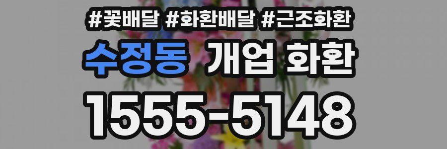 수정동 개업 화환