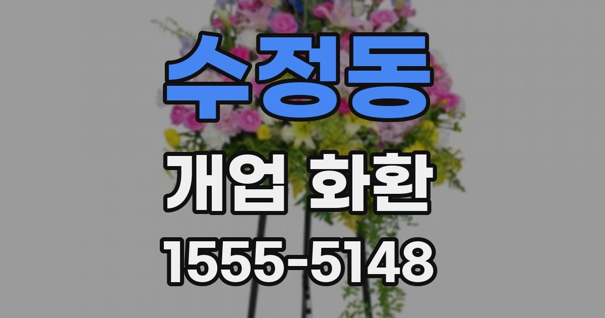 수정동 개업 화환