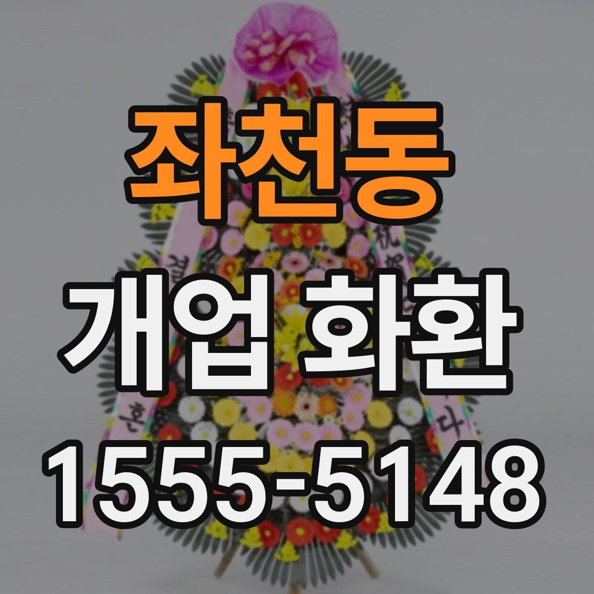 좌천동 개업 화환 전달 예절과 실무 체크