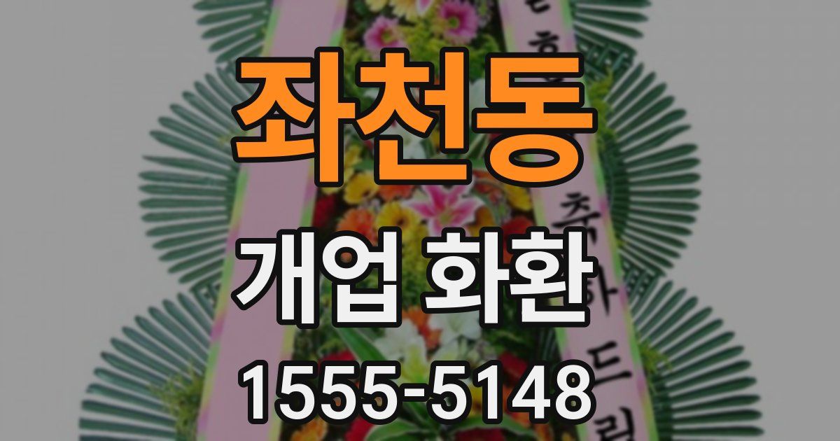 좌천동 개업 화환