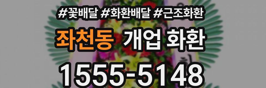 좌천동 개업 화환