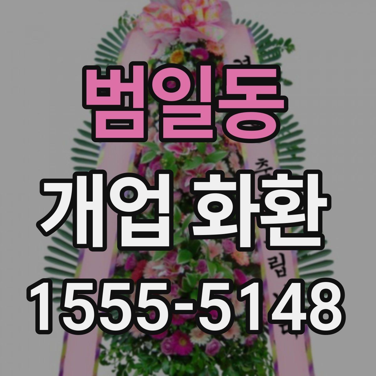 범일동 개업 화환 배송 지연을 줄이는 준비