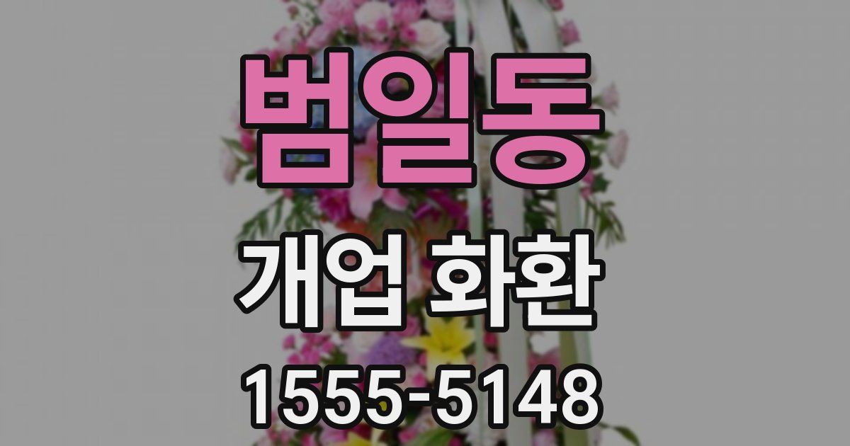범일동 개업 화환