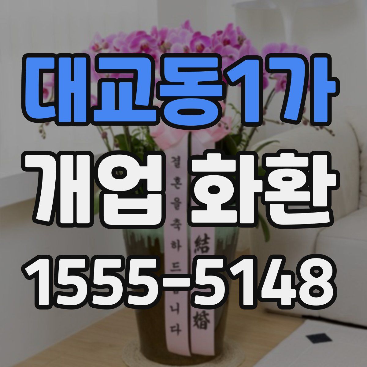 대교동1가 개업 화환