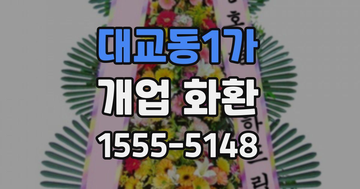 대교동1가 개업 화환