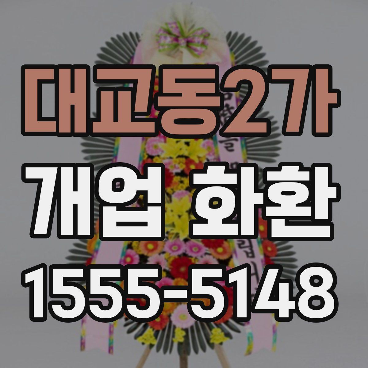 대교동2가 개업 화환 예산별 준비 방법 정리