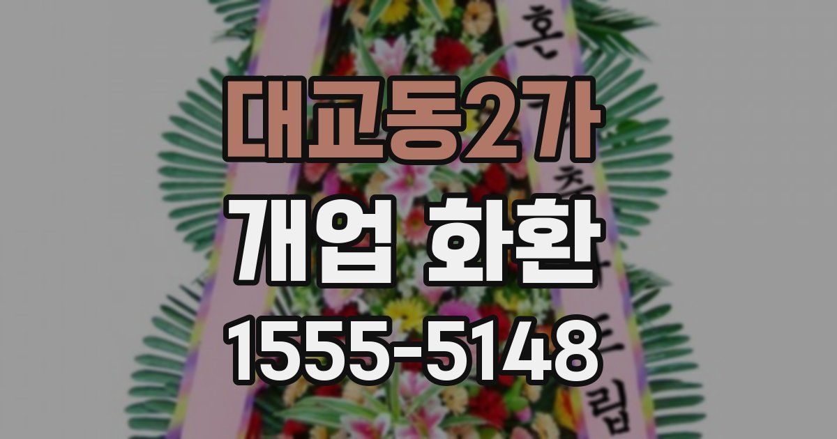 대교동2가 개업 화환