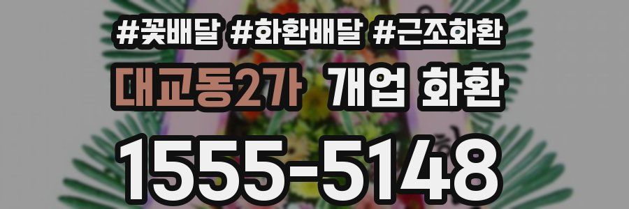 대교동2가 개업 화환