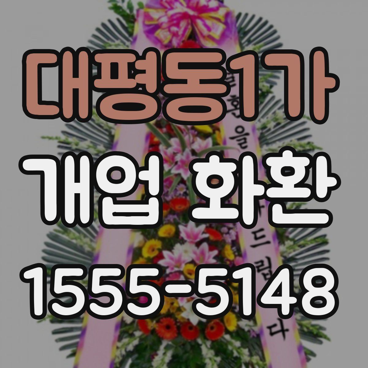 대평동1가 개업 화환 색상 조합이 주는 분위기