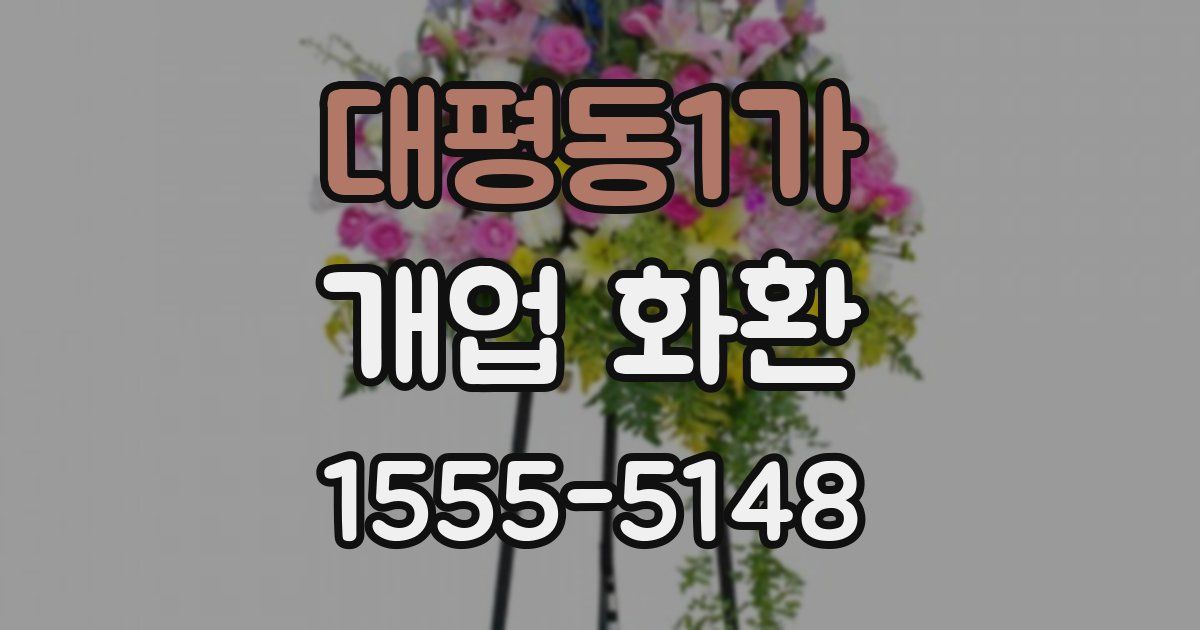 대평동1가 개업 화환