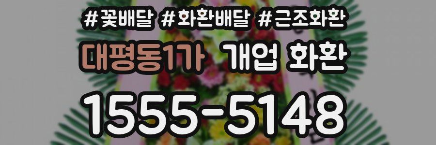 대평동1가 개업 화환