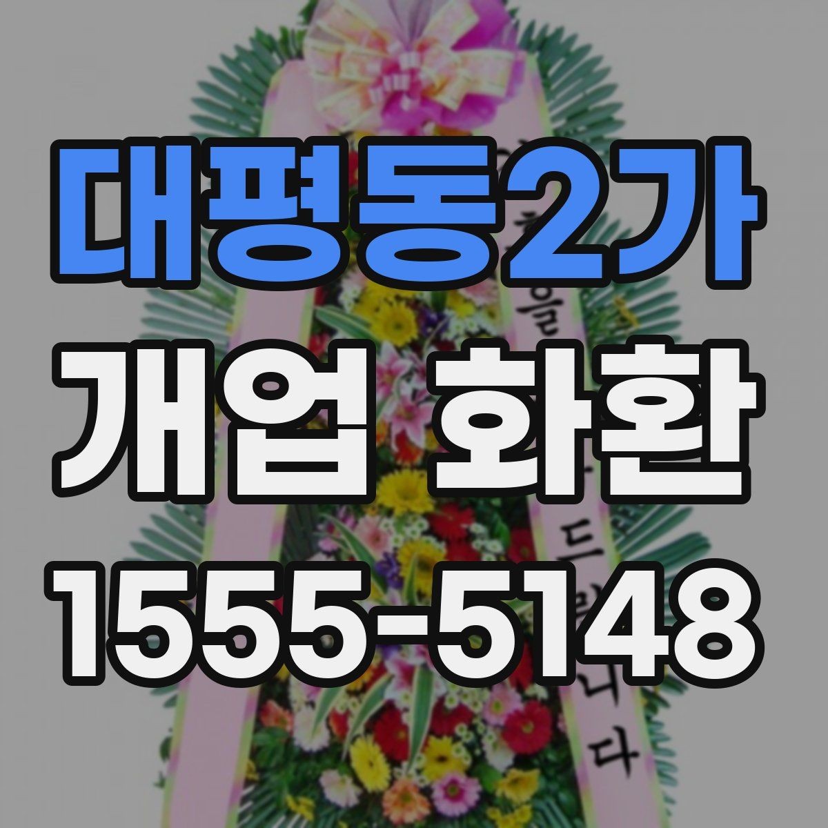 대평동2가 개업 화환 설치 공간에 맞는 크기 고르기