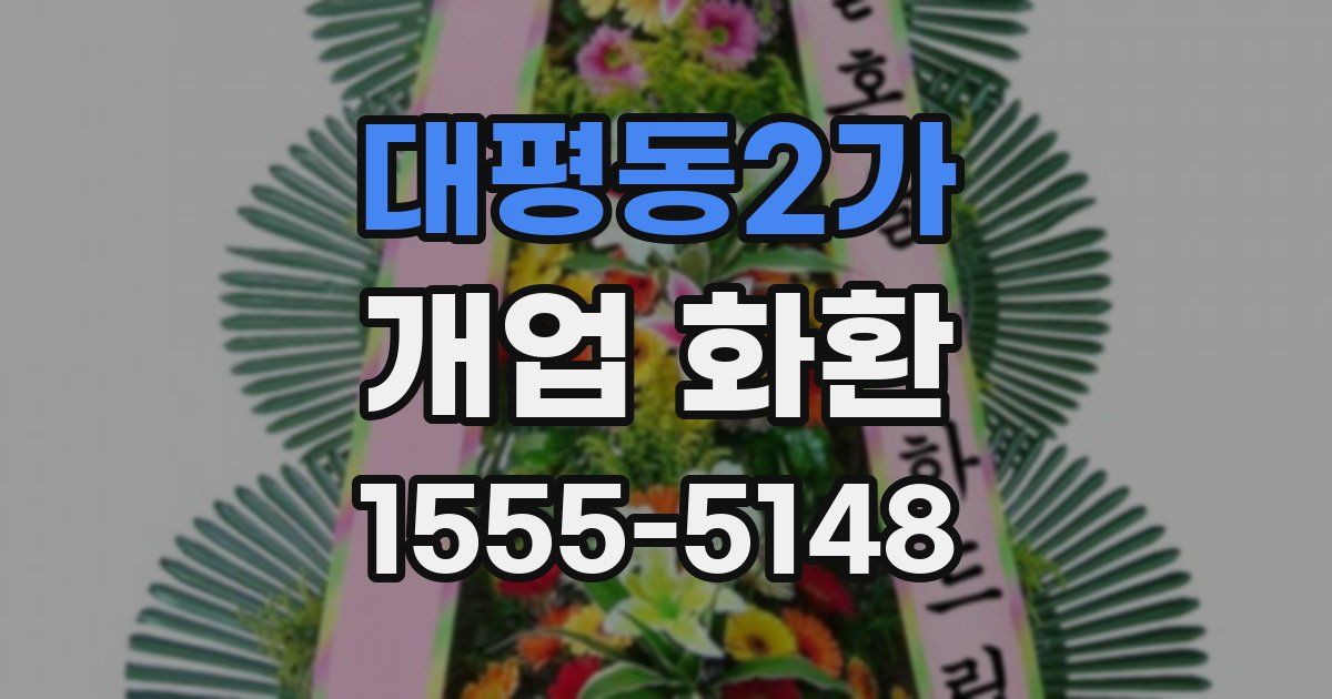 대평동2가 개업 화환