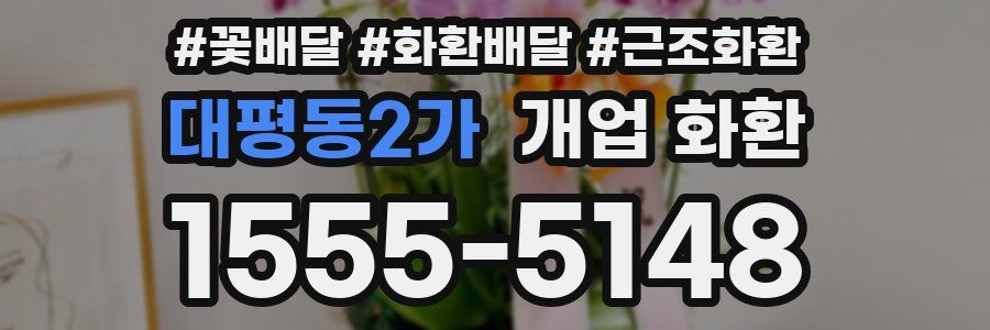 대평동2가 개업 화환
