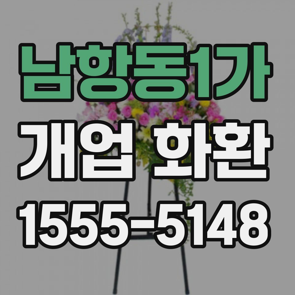 남항동1가 개업 화환 자연스러운 축하 문구 고르기