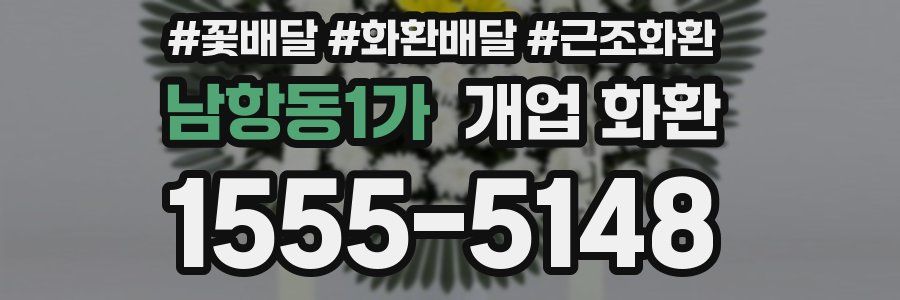 남항동1가 개업 화환