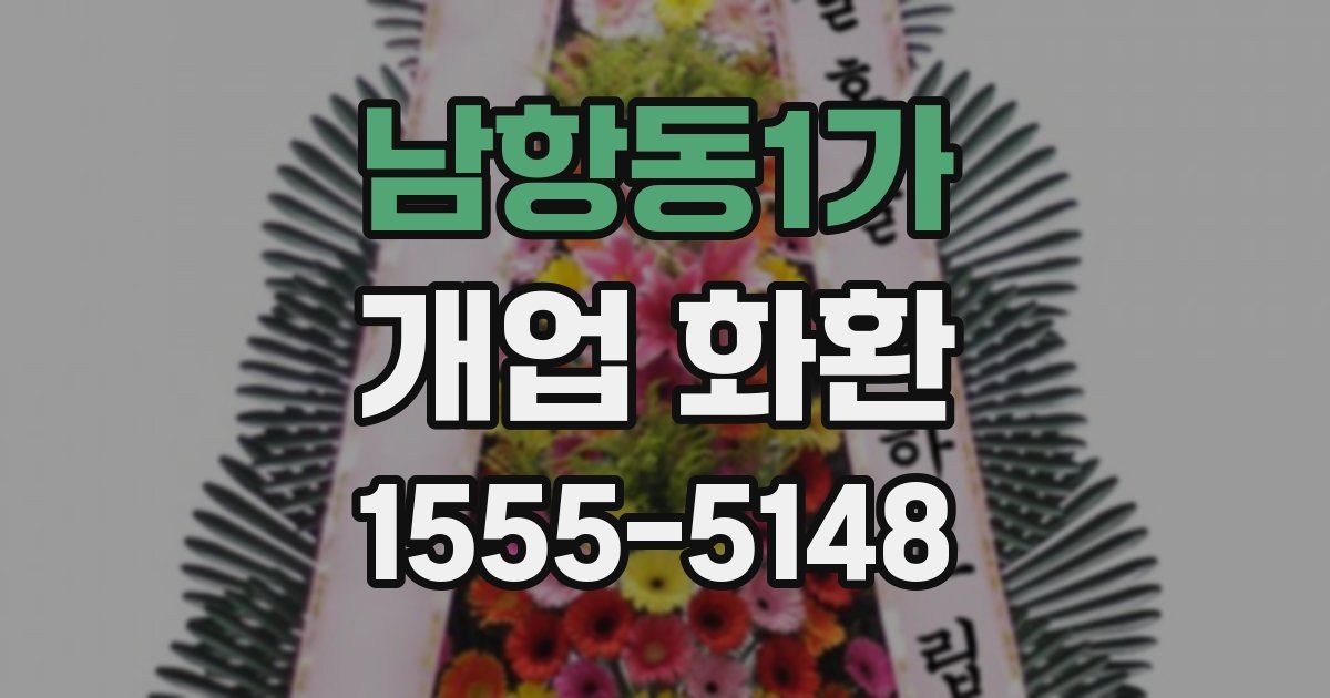 남항동1가 개업 화환