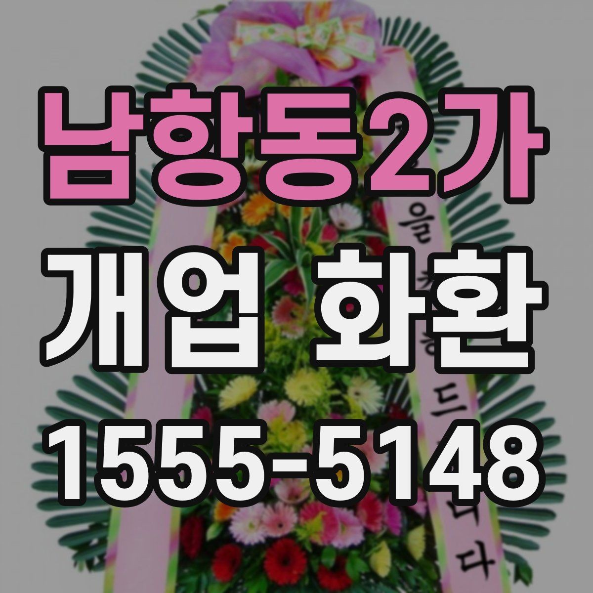 남항동2가 개업 화환 부드러운 느낌으로 선택하는 법