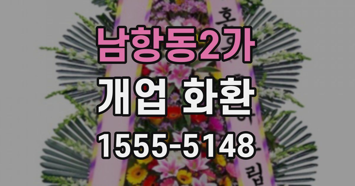 남항동2가 개업 화환