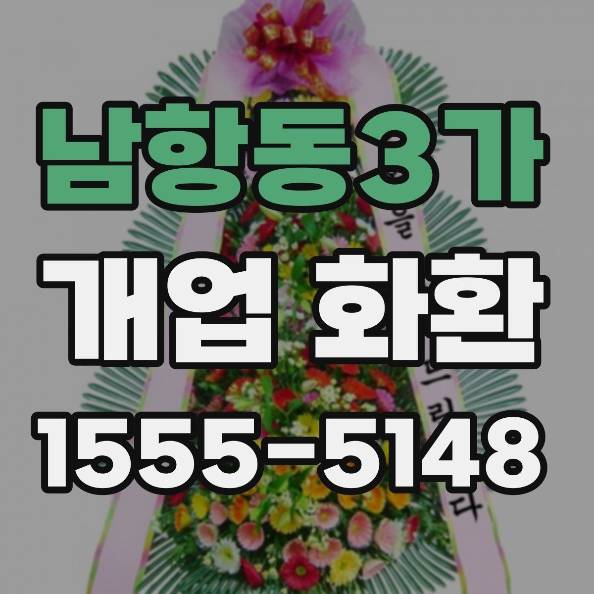 남항동3가 개업 화환 축하 메시지 작성 팁