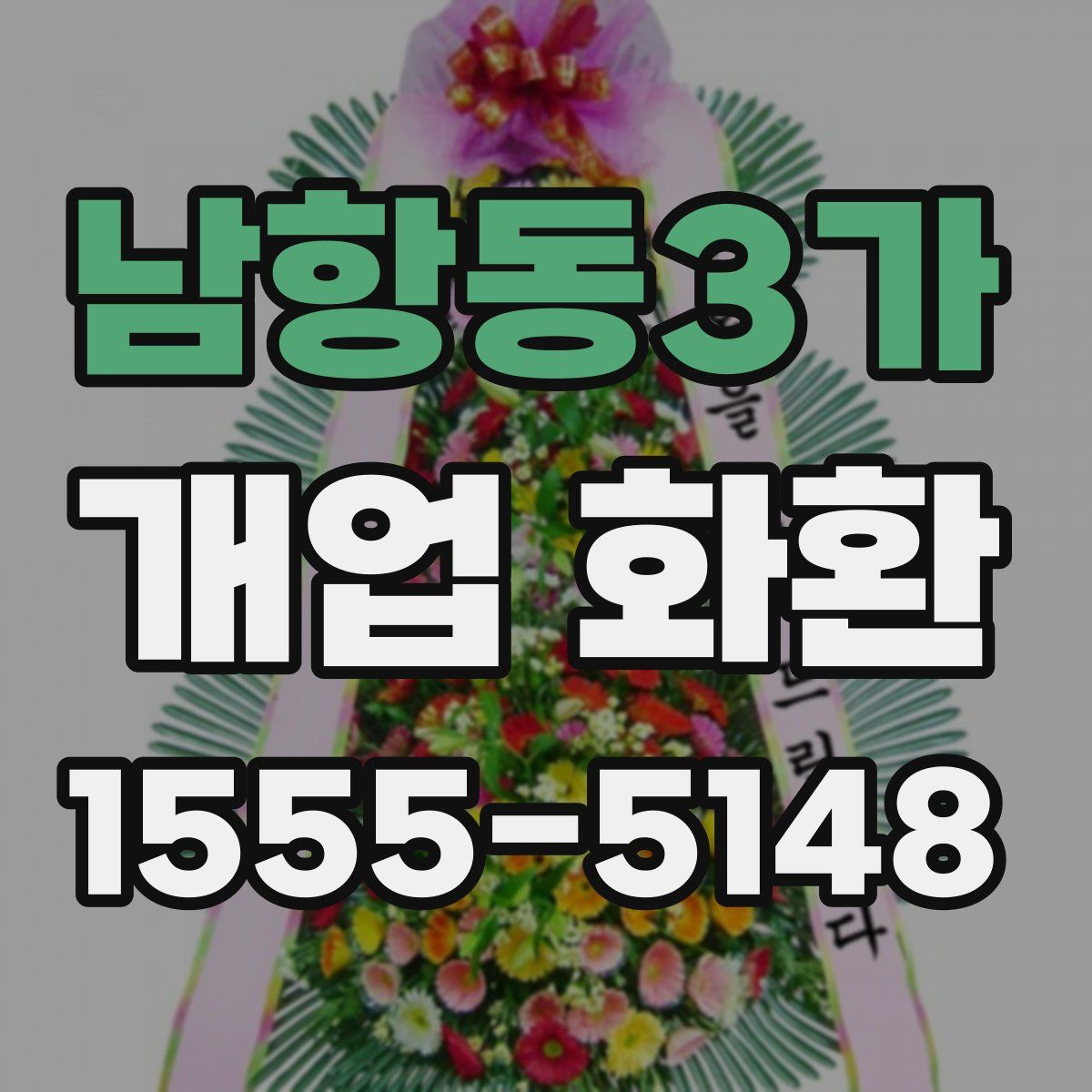 남항동3가 개업 화환
