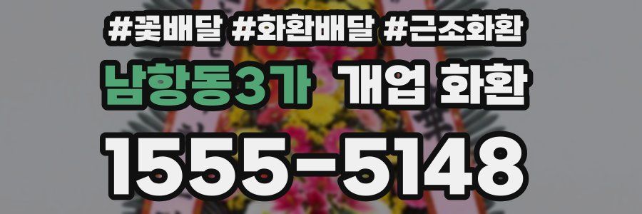 남항동3가 개업 화환