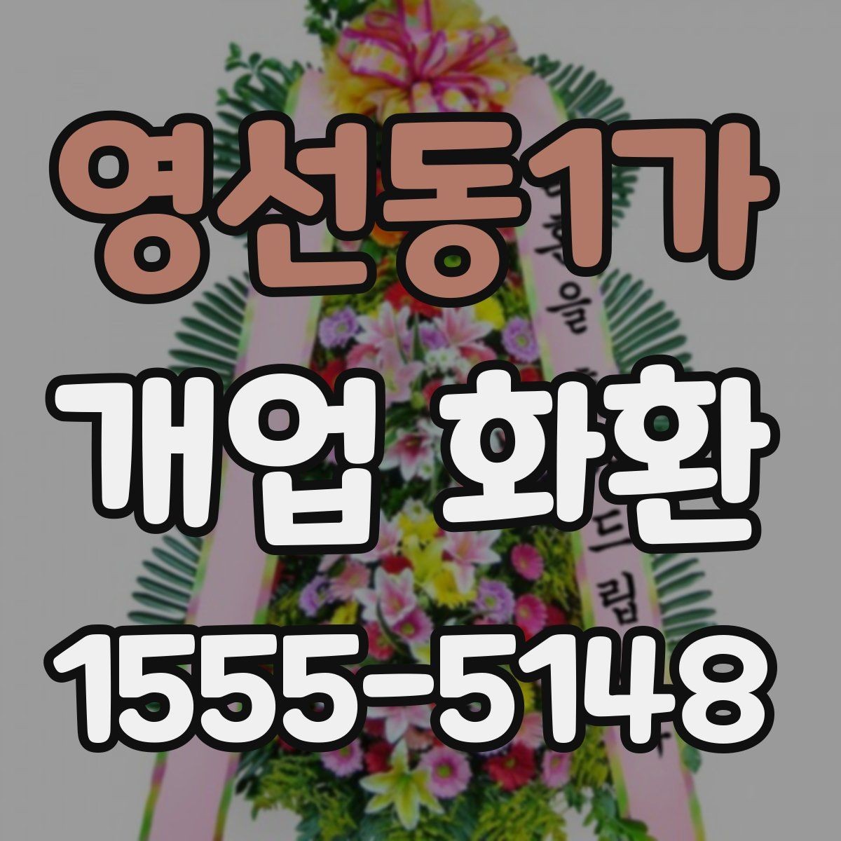 영선동1가 개업 화환 화훼 재료에 따라 달라지는 인상