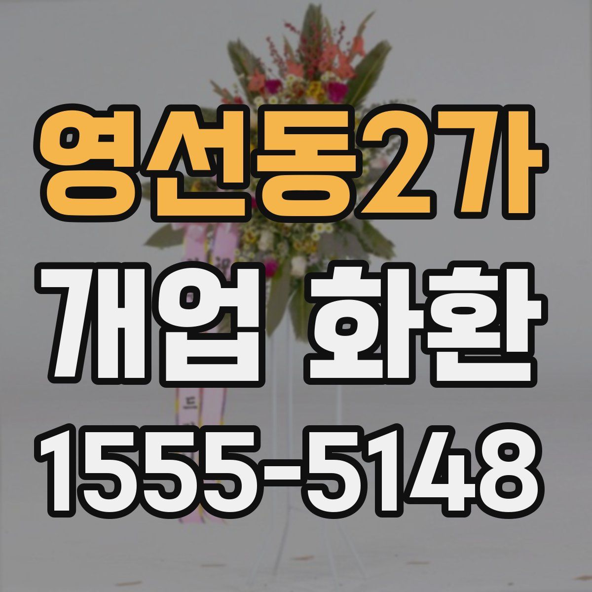 영선동2가 개업 화환