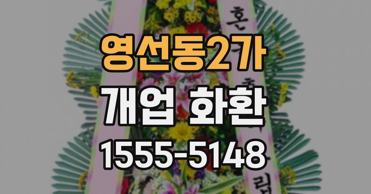 영선동2가 개업 화환