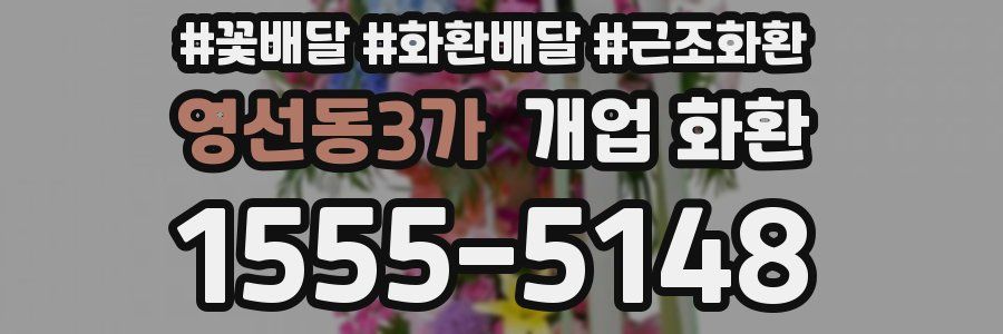 영선동3가 개업 화환
