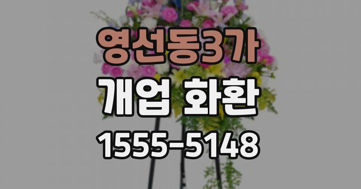 영선동3가 개업 화환