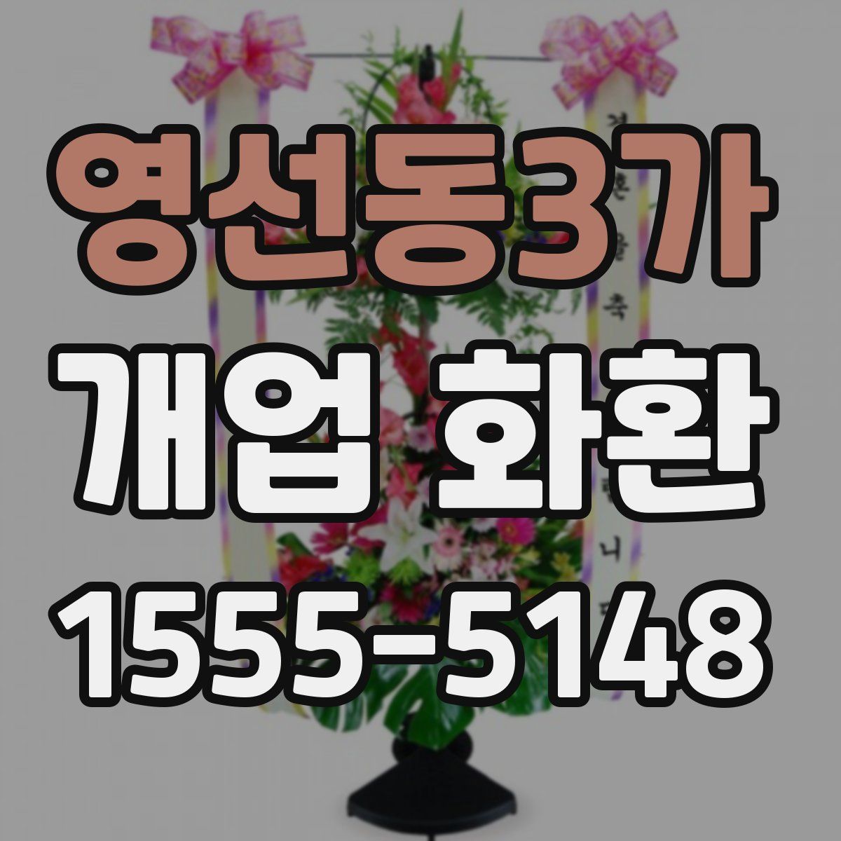 영선동3가 개업 화환