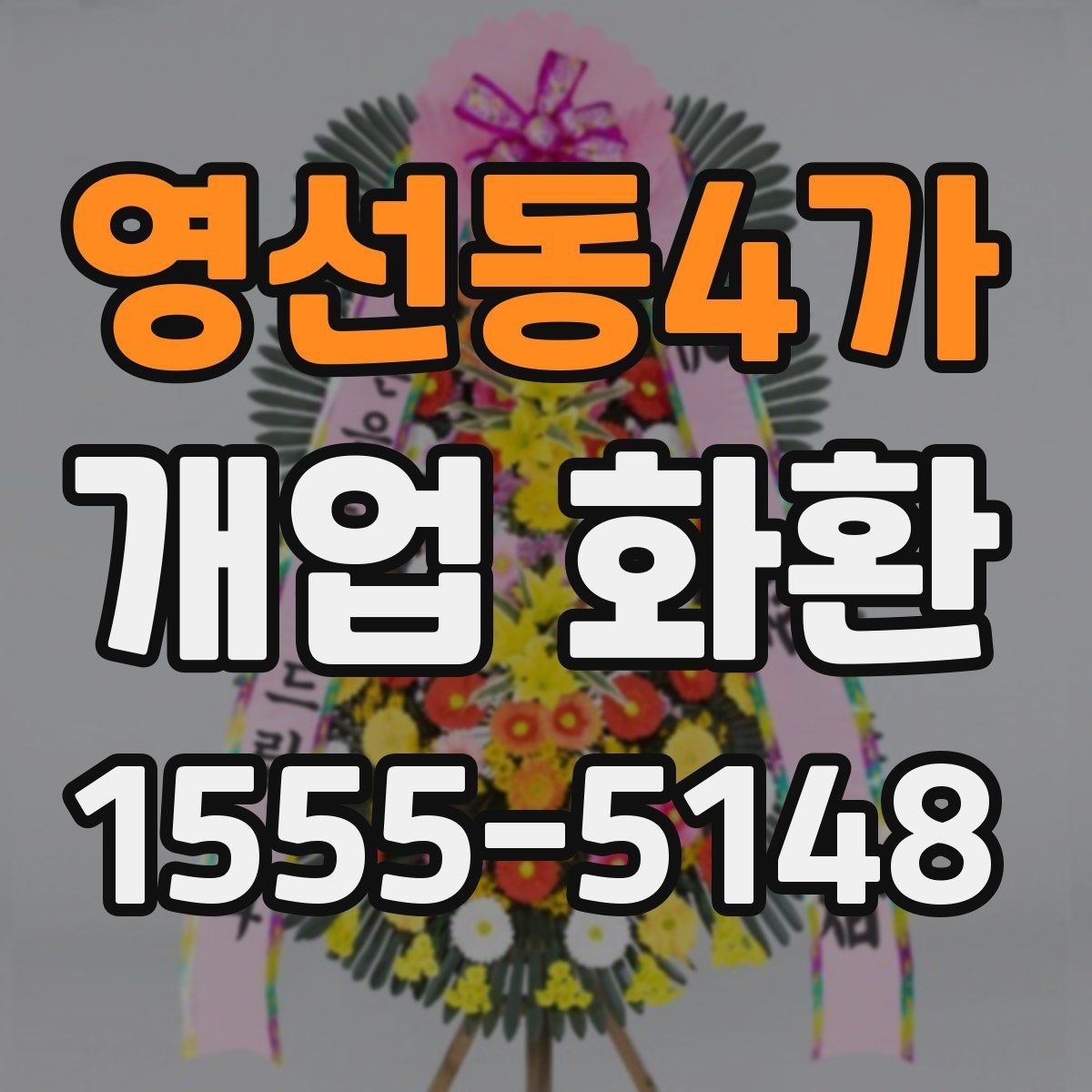 영선동4가 개업 화환 안내문과 리본 문구 예시