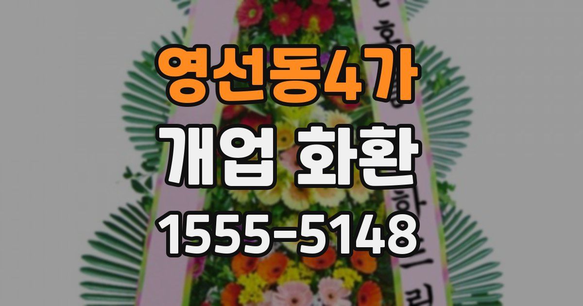 영선동4가 개업 화환