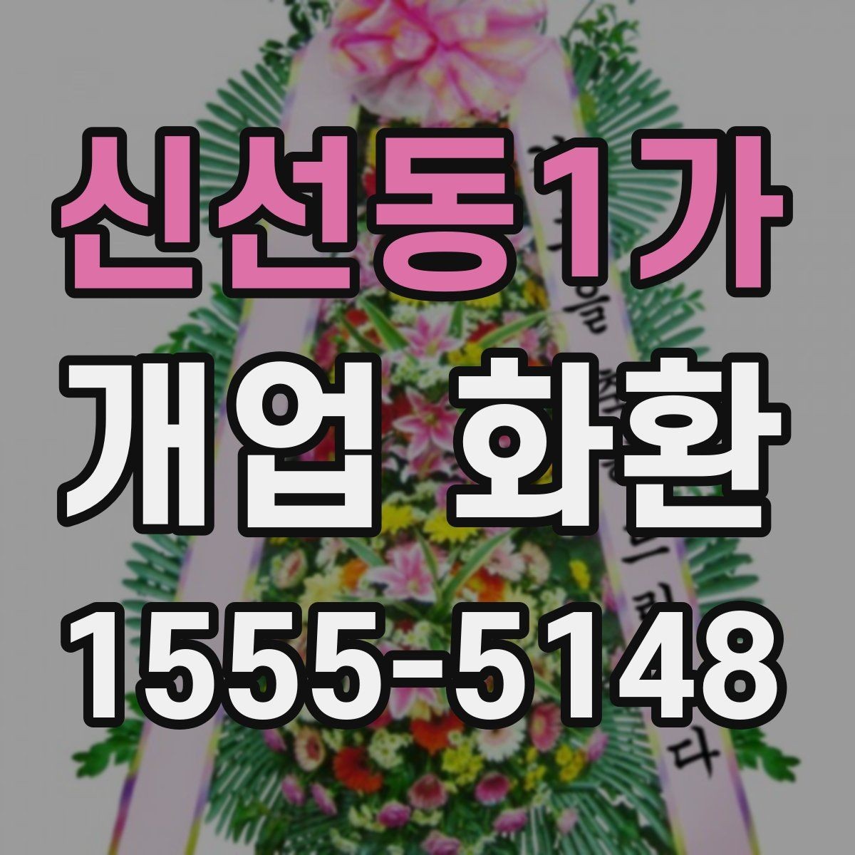 신선동1가 개업 화환 수령자 정보 확인이 중요한 이유