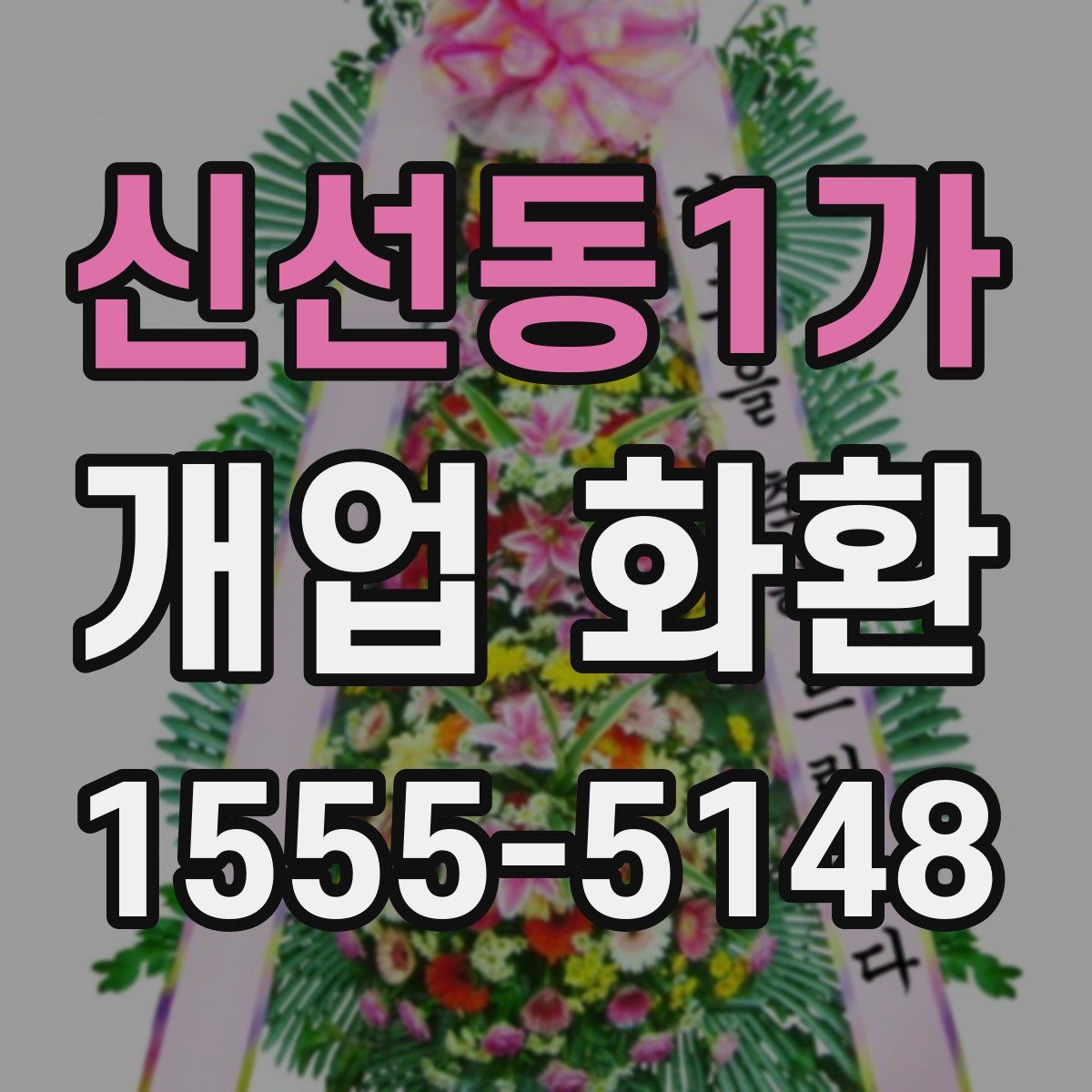 신선동1가 개업 화환