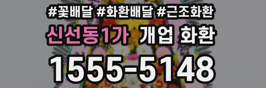 신선동1가 개업 화환
