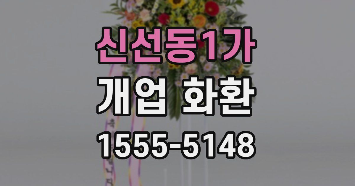 신선동1가 개업 화환