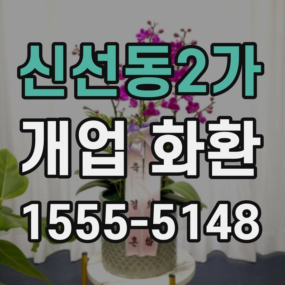 신선동2가 개업 화환 신속 배송이 필요할 때 살펴볼 점
