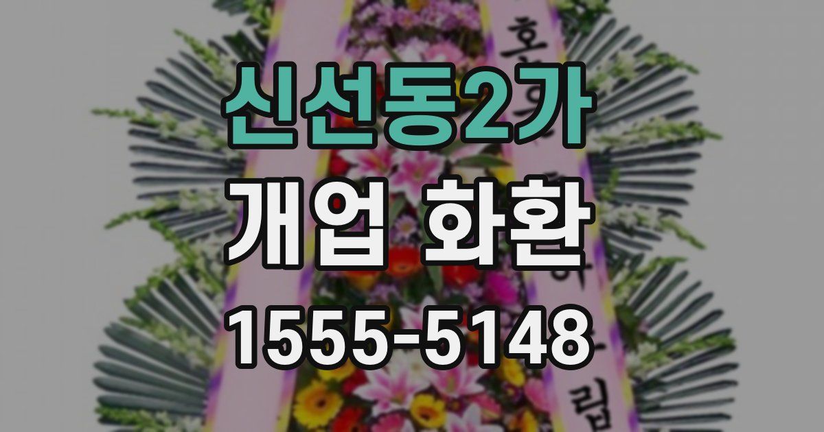 신선동2가 개업 화환