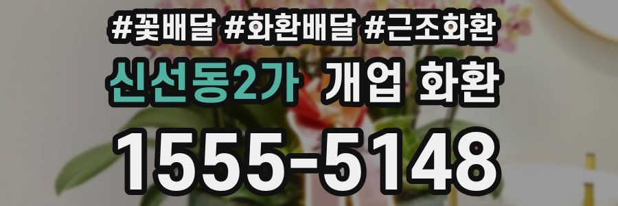 신선동2가 개업 화환