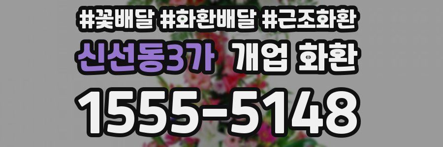 신선동3가 개업 화환