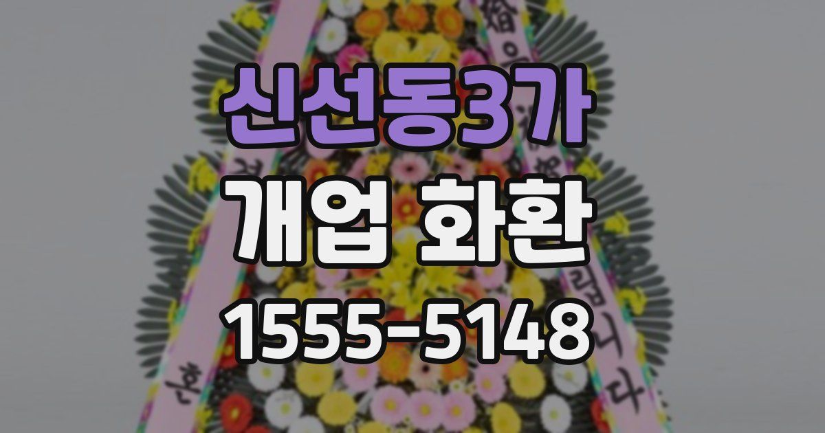 신선동3가 개업 화환