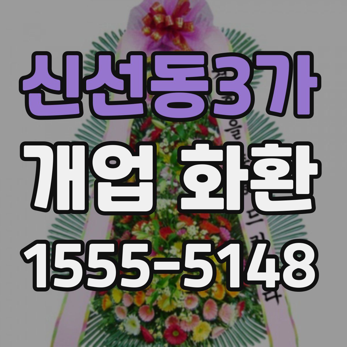 신선동3가 개업 화환