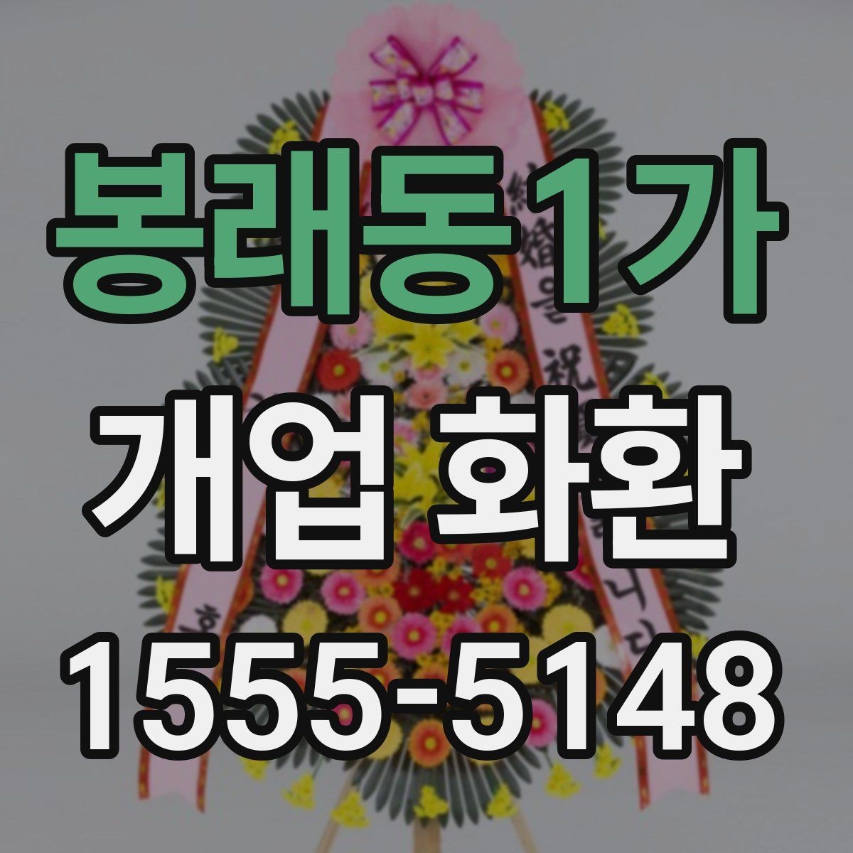 봉래동1가 개업 화환 예약 시간과 배송 시간 맞추기