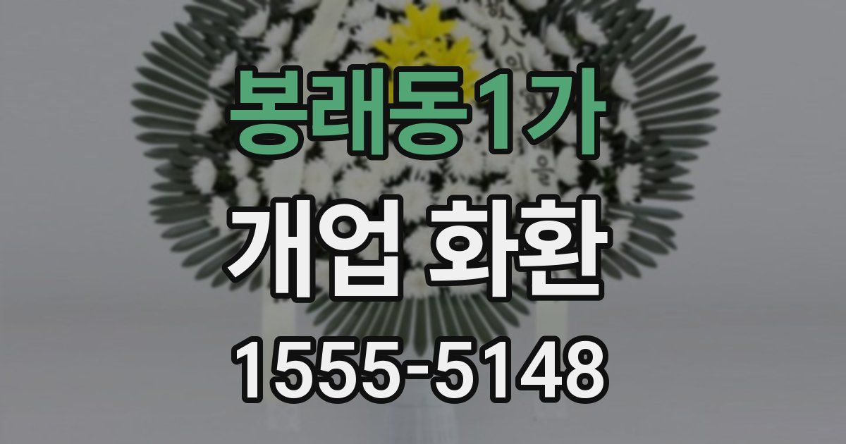 봉래동1가 개업 화환