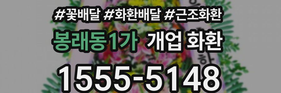 봉래동1가 개업 화환