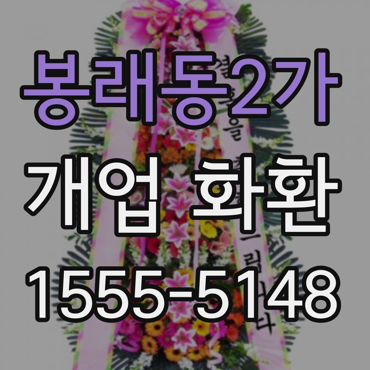 봉래동2가 개업 화환 전달 메모 작성할 때 참고할 점